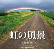 虹の風景 -FULL版-
