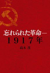 忘れられた革命――1917年