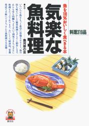 気楽な魚料理　魚を100％おいしく食べきる本