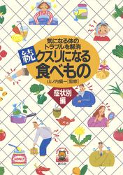 続・クスリになる食べもの【症状別編】　気になる体のトラブルを解消