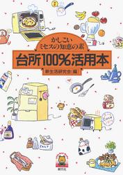 台所100％活用本　かしこいミセスの知恵の素