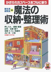 魔法の収納・整理術　かぎられたスペースをフルに使う