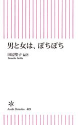 男と女は、ぼちぼち