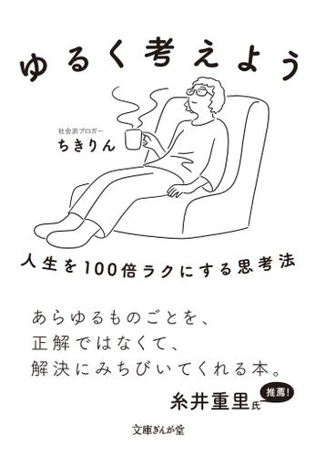 ゆるく考えよう　人生を100倍ラクにする思考法