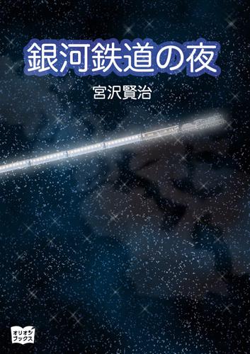 銀河鉄道の夜（宮沢賢治） : オリオンブックス | ソニーの電子書籍ストア -Reader Store