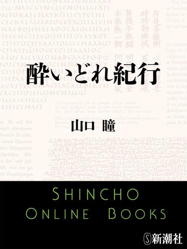 酔いどれ紀行