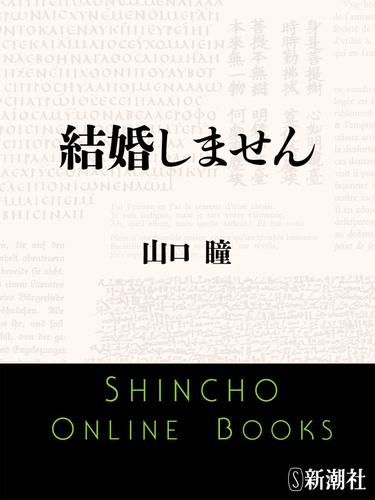結婚しません