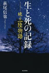 生と死の記録　続・三陸物語