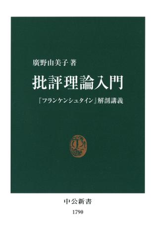批評理論入門　『フランケンシュタイン』解剖講義