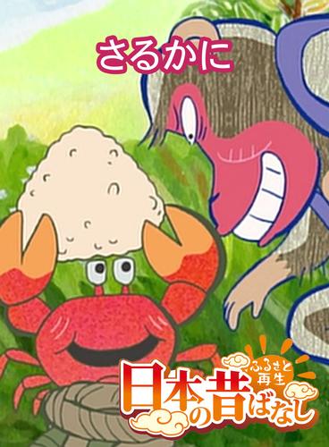 「日本の昔ばなし」 さるかに【フルカラー】