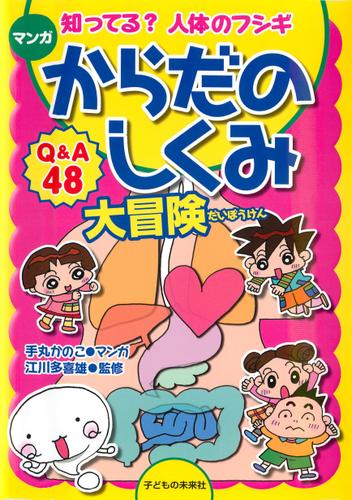 マンガ からだのしくみ大冒険 : 知ってる？ 人体のフシギ