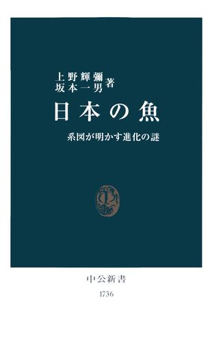 日本の魚　系図が明かす進化の謎