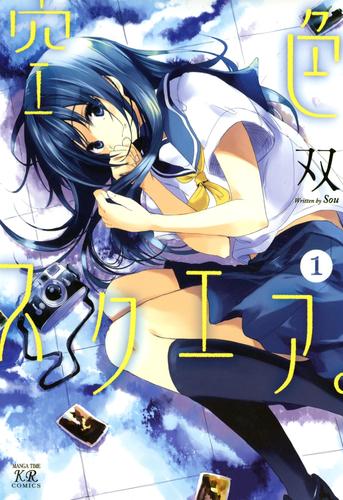 空色スクエア。　1巻