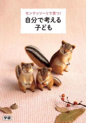 モンテッソーリで育つ！　自分で考える子ども