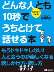 どんな人とも10秒でうちとけて話せる本(あさ出版電子書籍)