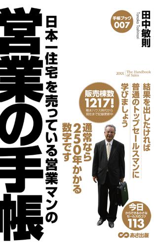 日本一住宅を売っている営業マンの営業の手帳(あさ出版電子書籍)