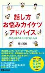 話し方お悩みカイケツアドバイス(あさ出版電子書籍)