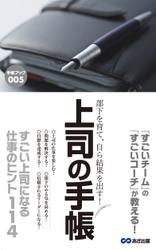 部下を育て、自ら結果を出す！上司の手帳(あさ出版電子書籍)