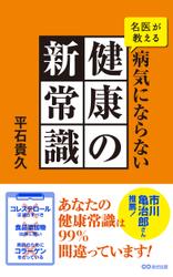 名医が教える病気にならない健康の新常識(あさ出版電子書籍)