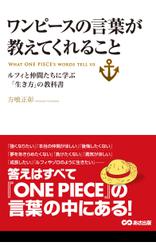 ワンピースの言葉が教えてくれること(あさ出版電子書籍)