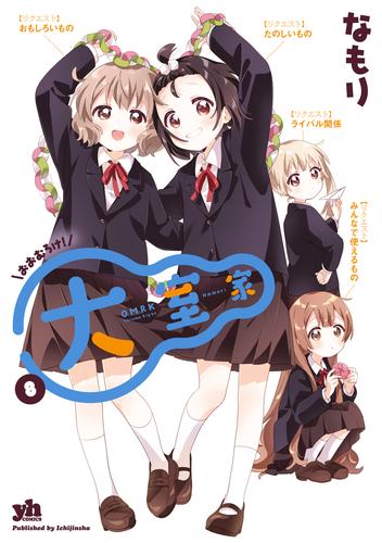 大室家: 8【イラスト特典付】