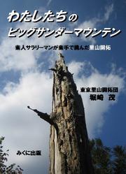 わたしたちのビッグサンダーマウンテン　素人サラリーマンが素手で挑んだ里山開拓