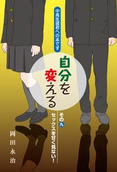 中高生諸君への本です　自分を変える　その九　セックスを甘く見ない！