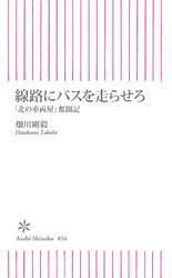 線路にバスを走らせろ