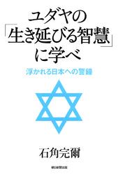 ユダヤの「生き延びる智慧」に学べ