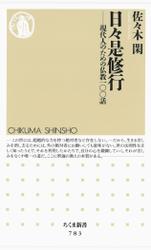 日々是修行　――現代人のための仏教一〇〇話