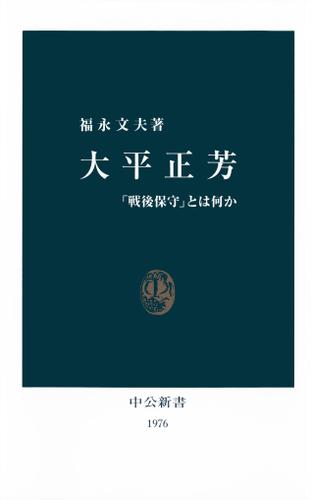 大平正芳　「戦後保守」とは何か