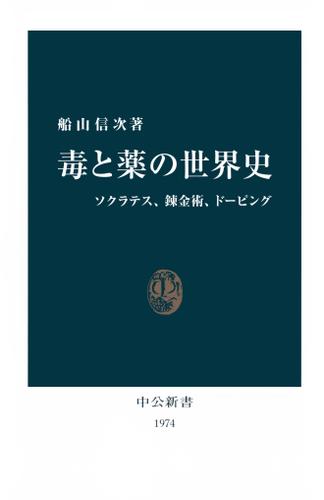 毒と薬の世界史　ソクラテス、錬金術、ドーピング
