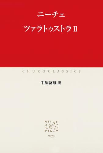 ツァラトゥストラII