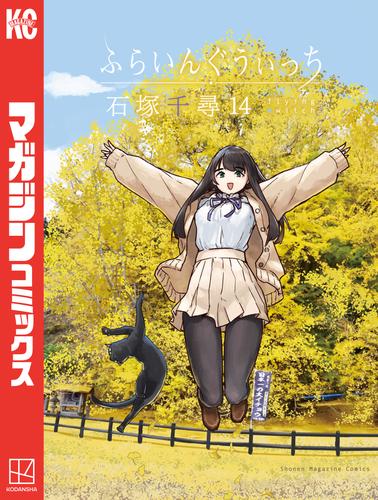 ふらいんぐうぃっち（１４）