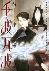 千波万波 画業30周年&「雨柳堂夢咄」連載20周年記念集