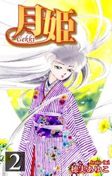 月姫 -Gekki-（2）