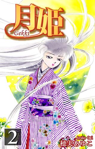 月姫 -Gekki-（2）