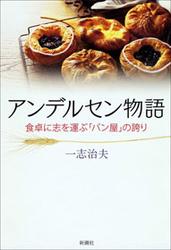 アンデルセン物語―食卓に志を運ぶ「パン屋」の誇り―