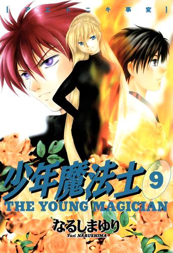 少年魔法士 ９ なるしまゆり ウィングス ソニーの電子書籍ストア Reader Store