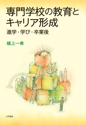 専門学校の教育とキャリア形成 : 進学・学び・卒業後