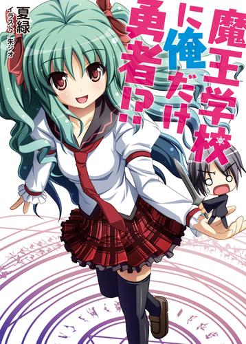 魔王学校に俺だけ勇者！？