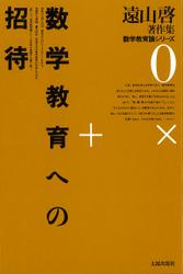 遠山啓著作集・数学教育論シリーズ　0　数学教育への招待