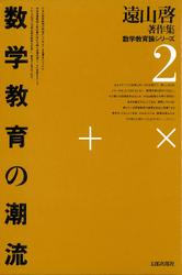 遠山啓著作集・数学教育論シリーズ　2　数学教育の潮流