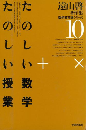 遠山啓著作集・数学教育論シリーズ　10　たのしい数学・たのしい授業