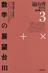 遠山啓著作集・数学論シリーズ　3　数学の展望台　３　数列・級数・高校数学