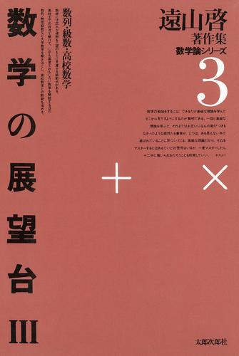 遠山啓著作集・数学論シリーズ　3　数学の展望台　３　数列・級数・高校数学