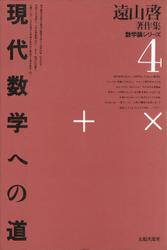 遠山啓著作集・数学論シリーズ　4　現代数学への道