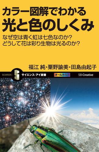 カラー図解でわかる光と色のしくみ　なぜ空は青く虹は七色なのか？どうして花は彩り生物は光るのか？