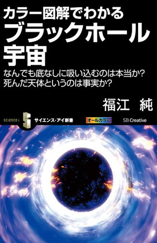 カラー図解でわかるブラックホール宇宙　なんでも底なしに吸い込むのは本当か？　死んだ天体というのは事実か？