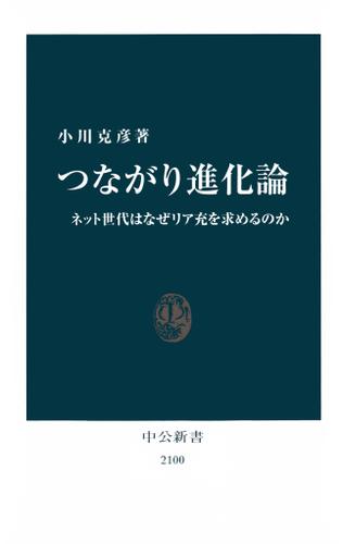 つながり進化論　ネット世代はなぜリア充を求めるのか